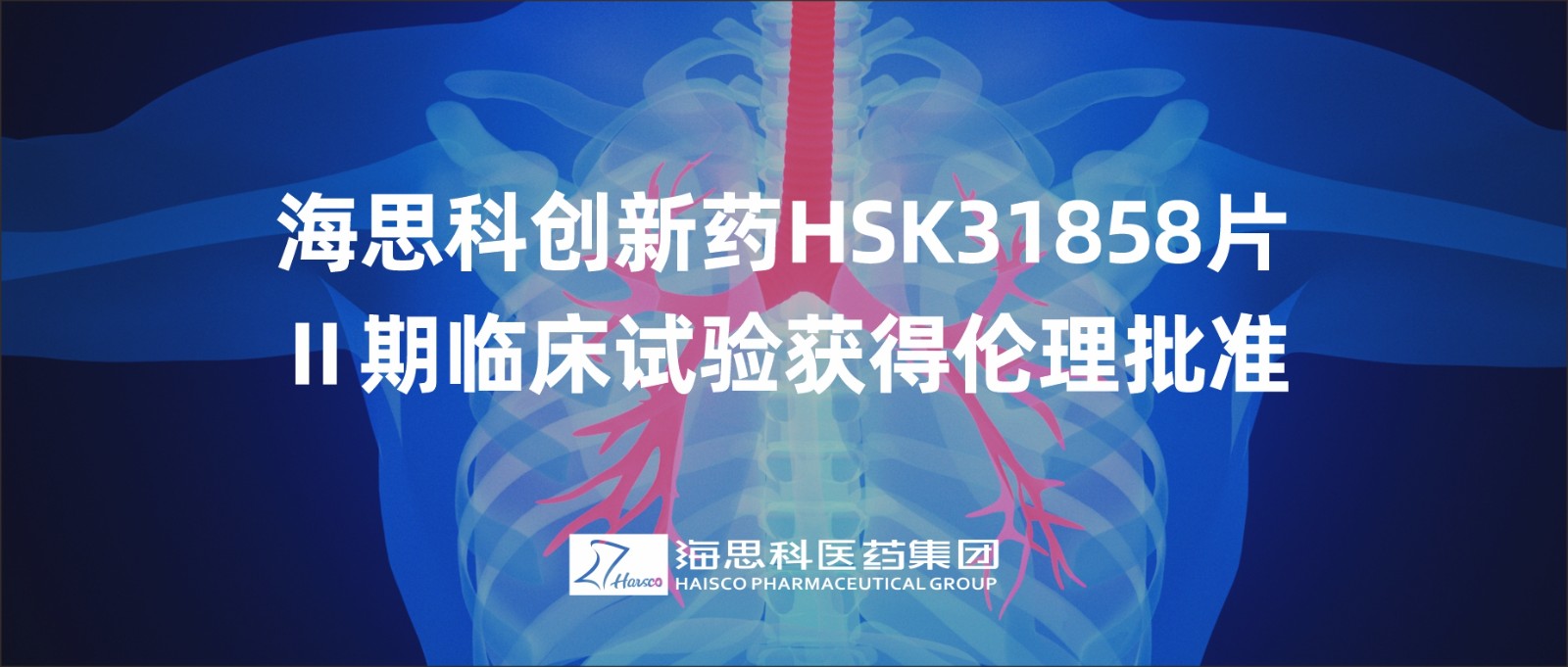 j9九游会·真人游戏第一品牌创新药HSK31858片Ⅱ期临床试验获得伦理批准