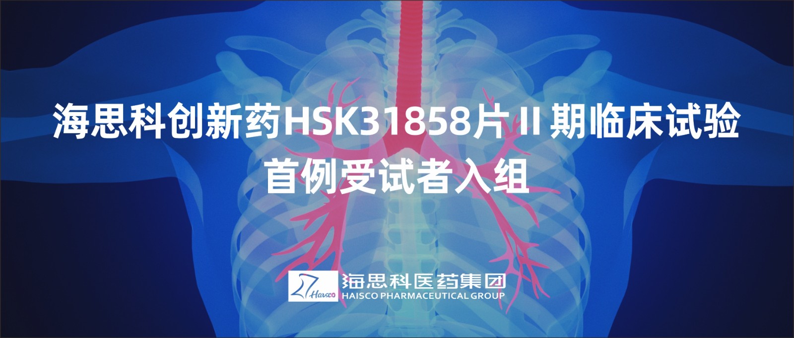 j9九游会·真人游戏第一品牌创新药HSK31858片Ⅱ期临床试验首例受试者入组