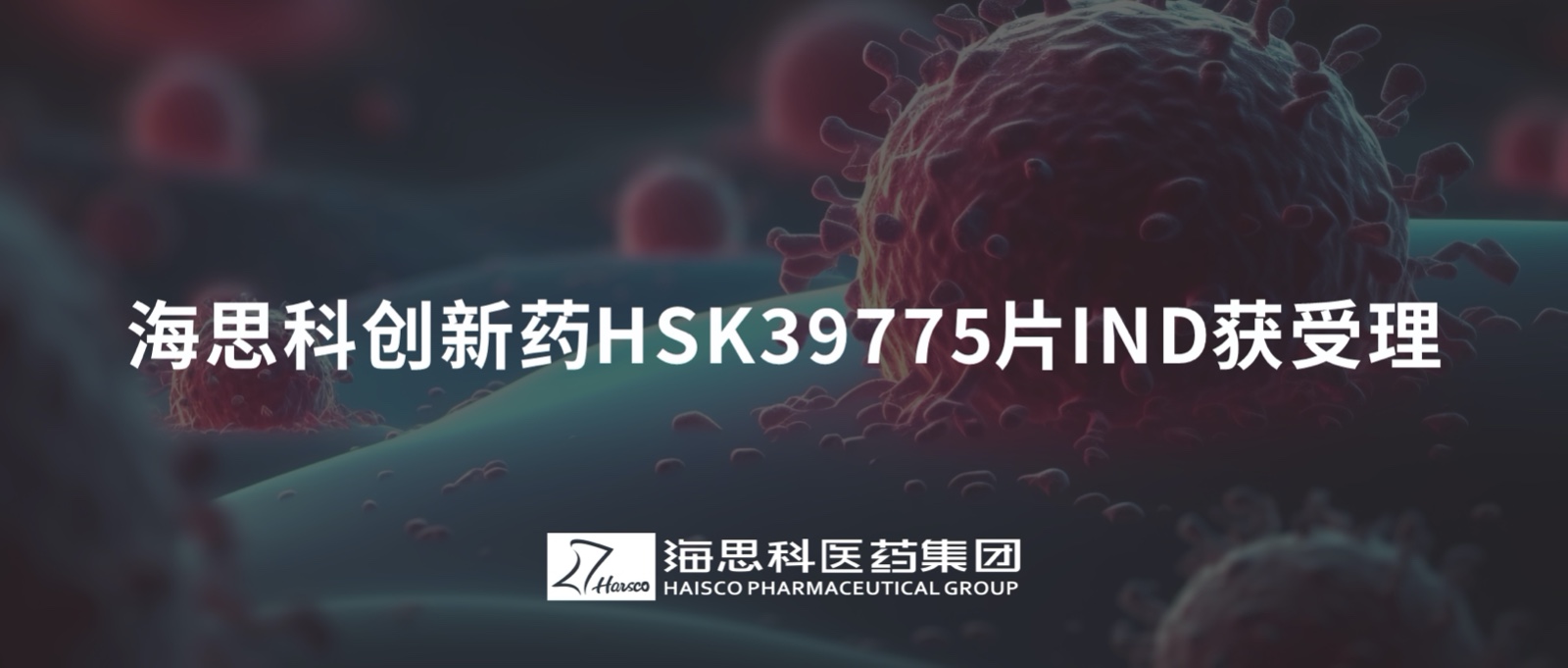 j9九游会·真人游戏第一品牌创新药HSK39775片IND获受理