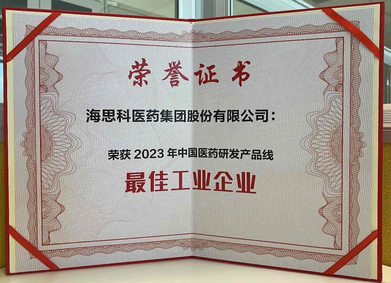 j9九游会·真人游戏第一品牌医药集团荣获“2023年中国医药研发产品线最佳工业企业”荣誉称号